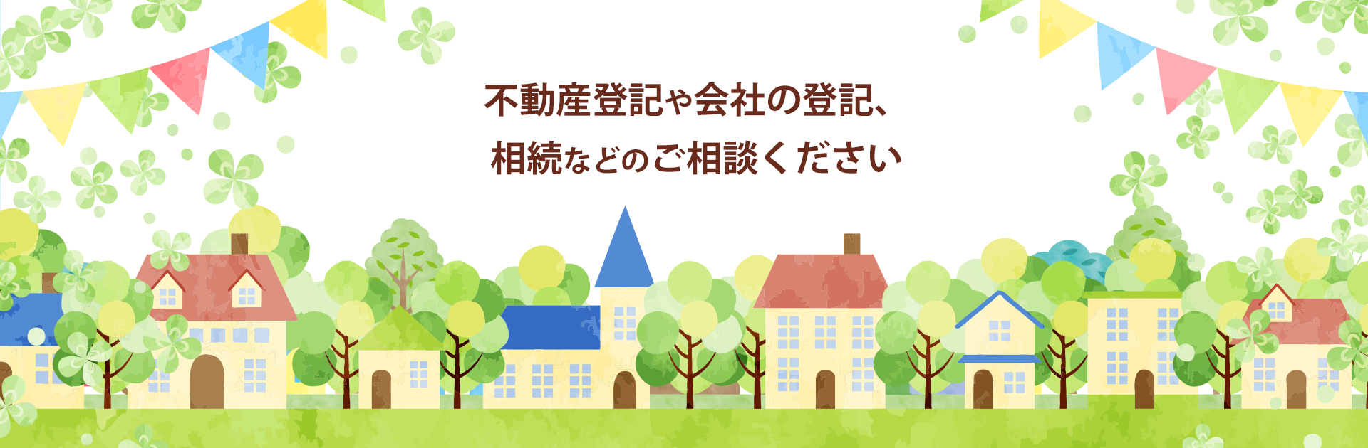 みなさまの街の身近な｢法律家｣として、みなさまの権利・財産を守ります。